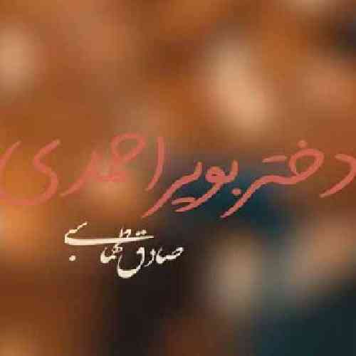 صادق طهماسبی  دختر بویر احمدی 